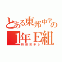 とある東邦中学のの１年Ｅ組（問題児多し）