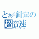 とある針鼠の超音速（ソニックブーム）