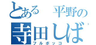 とある 平野の寺田しばき（フルボッコ）