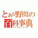 とある野間の百科事典（ノマペディア）