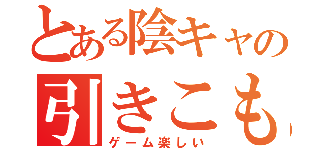 とある陰キャの引きこもり（ゲーム楽しい）