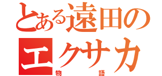 とある遠田のエクサカリバー（物語）