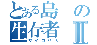 とある島の生存者Ⅱ（サイコパス）