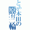 とある本田の原付二輪（ＮＳ－１）