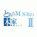 とあるＭＳＲの本家Ⅱ（素晴らしい）