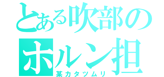 とある吹部のホルン担（某カタツムリ）