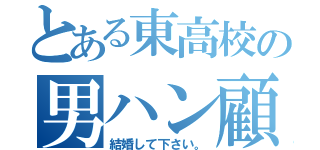 とある東高校の男ハン顧問（結婚して下さい。）