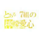 とある７組の檸檬愛心（イラスト勉強中）