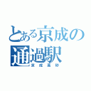 とある京成の通過駅（京成高砂）