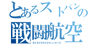 とあるストパンの戦闘航空団（ストライクライクウィッチーズ）