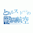 とあるストパンの戦闘航空団（ストライクライクウィッチーズ）