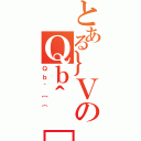 とある｝ＶのＱｂ＾［（Ｑｂ＾［｛）