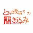 とある投稿者    の書き込み（セイコーマート編）