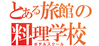 とある旅館の料理学校（ホテルスクール）