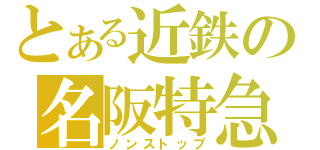 とある近鉄の名阪特急（ノンストップ）