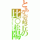 とある壱岐丘の比○松陽気Ⅱ（カリビアンコム）