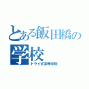 とある飯田橋の学校（トライ式高等学院）