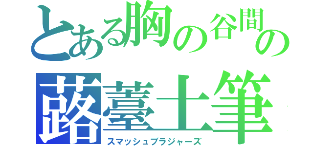 とある胸の谷間の蕗薹土筆（スマッシュブラジャーズ）