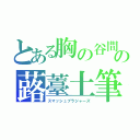 とある胸の谷間の蕗薹土筆（スマッシュブラジャーズ）