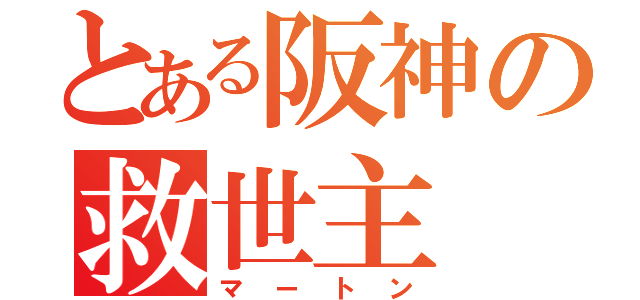 とある阪神の救世主（マートン）