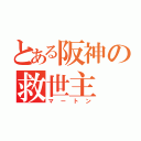 とある阪神の救世主（マートン）