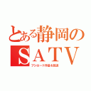 とある静岡のＳＡＴＶ（ブシロード作品を放送）