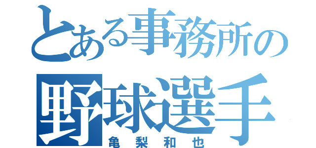 とある事務所の野球選手（亀梨和也）