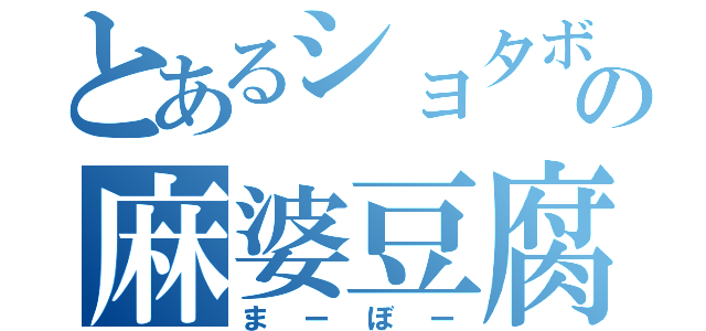 とあるショタボの麻婆豆腐（まーぼー）