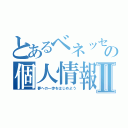 とあるベネッセの個人情報流出事件Ⅱ（夢への一歩をはじめよう）