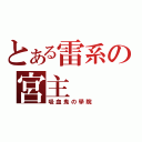 とある雷系の宮主（吸血鬼の學院）