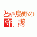 とある烏野の守 護 神（西  谷  夕）