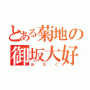 とある菊地の御坂大好き（おたく）