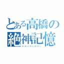 とある高橋の絶神記憶（リーディングシュタイナー）