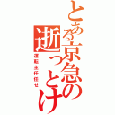 とある京急の逝っとけダイヤ（運転主任任せ）