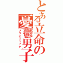 とある立命の憂鬱男子（メランコリック）