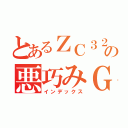 とあるＺＣ３２の悪巧みＧＴ－Ｒ（インデックス）