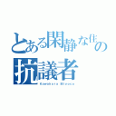 とある閑静な住宅街の抗議者（Ｋａｗａｈａｒａ Ｍｉｙｏｃｏ）