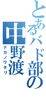 とあるバド部の中野渡（ナカノワタリ）