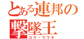 とある連邦の撃墜王（コウ・ウラキ）