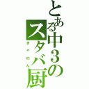 とある中３のスタバ厨（きゃのん）