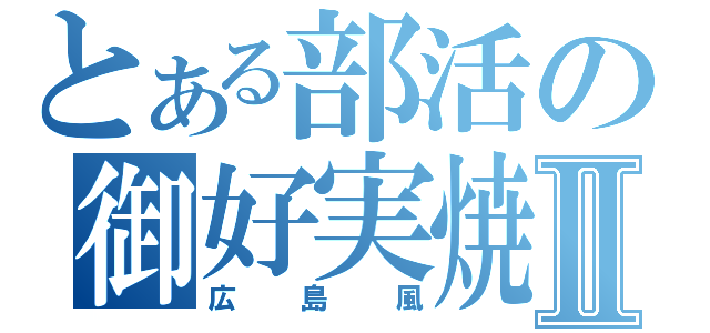 とある部活の御好実焼Ⅱ（広島風）