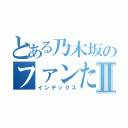 とある乃木坂のファンたちⅡ（インデックス）