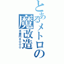 とあるメトロの魔改造（半蔵門８０００）