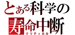 とある科学の寿命中断（クリティカル）