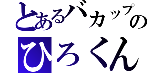 とあるバカップルのひろくんとみのり（）