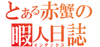 とある赤蟹の暇人日誌（インデックス）