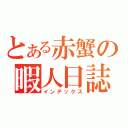 とある赤蟹の暇人日誌（インデックス）