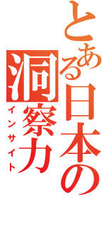 とある日本の洞察力（インサイト）