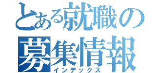 とある就職の募集情報（インデックス）