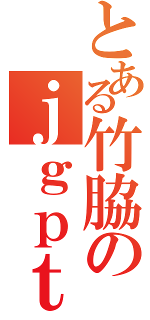 とある竹脇のｊｇｐｔｐｇｊ（）